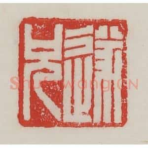 民国 陈汉第藏并辑 印谱《遂兄》篆刻印章作品图片欣赏