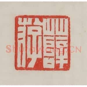 民国 陈汉第藏并辑 印谱《薛游》篆刻印章作品图片欣赏
