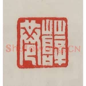 民国 陈汉第藏并辑 印谱《薛巷》篆刻印章作品图片欣赏