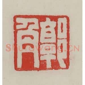 民国 陈汉第藏并辑 印谱《郭角》篆刻印章作品图片欣赏