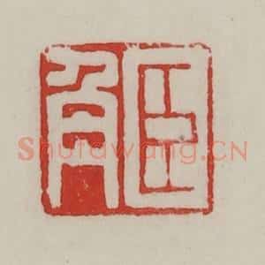 民国 陈汉第藏并辑 印谱《臣角》篆刻印章作品图片欣赏
