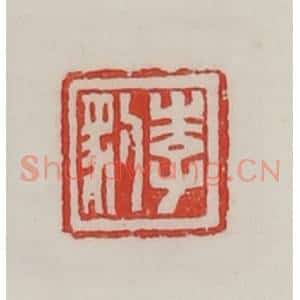 民国 陈汉第藏并辑 印谱《李豹》篆刻印章作品图片欣赏