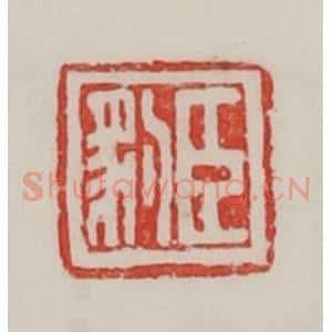 民国 陈汉第藏并辑 印谱《臣豹》篆刻印章作品图片欣赏