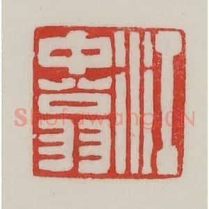 民国 陈汉第藏并辑 印谱《江中(仲)翁》篆刻印章作品图片欣赏