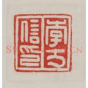 民国 陈汉第藏并辑 印谱《李万信印》篆刻印章作品图片欣赏
