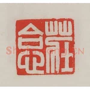 民国 陈汉第藏并辑 印谱《庄》篆刻印章作品图片欣赏