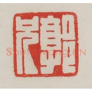 民国 陈汉第藏并辑 印谱《郭兄》篆刻印章作品图片欣赏