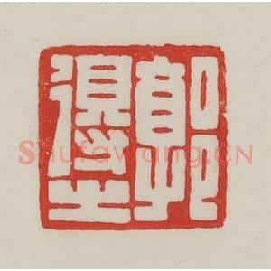 民国 陈汉第藏并辑 印谱《郭得之》篆刻印章作品图片欣赏