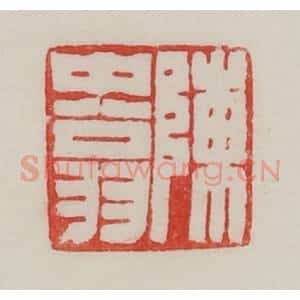 民国 陈汉第藏并辑 印谱《陈中(仲)翁》篆刻印章作品图片欣赏