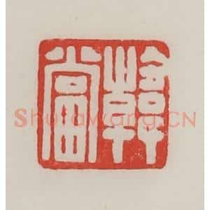 民国 陈汉第藏并辑 印谱《韩当》篆刻印章作品图片欣赏