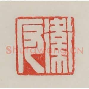 民国 陈汉第藏并辑 印谱《卫反》篆刻印章作品图片欣赏
