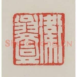 民国 陈汉第藏并辑 印谱《卫翁壹》篆刻印章作品图片欣赏
