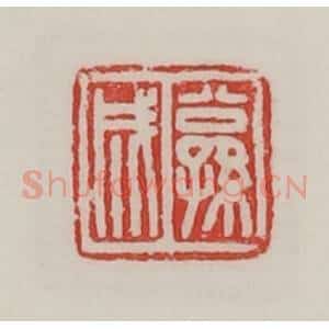 民国 陈汉第藏并辑 印谱《公孙成》篆刻印章作品图片欣赏