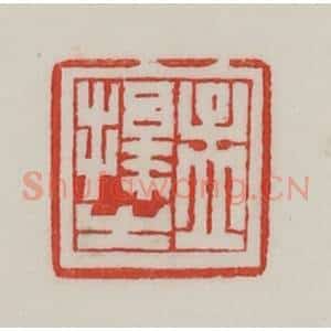 民国 陈汉第藏并辑 印谱《孟择之》篆刻印章作品图片欣赏