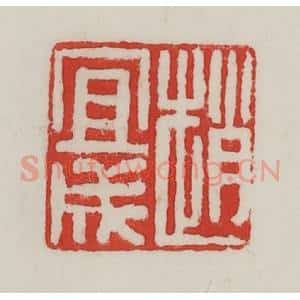 民国 陈汉第藏并辑 印谱《赵宜成》篆刻印章作品图片欣赏