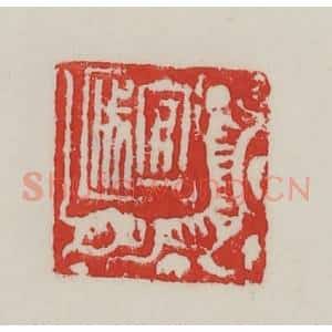 民国 陈汉第藏并辑 印谱《宜成》篆刻印章作品图片欣赏