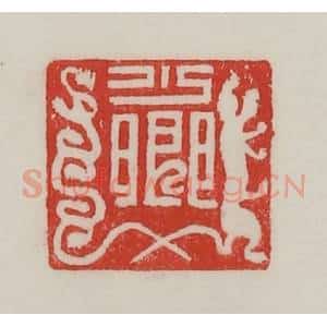 民国 陈汉第藏并辑 印谱《少卿》篆刻印章作品图片欣赏
