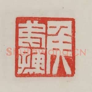 民国 陈汉第藏并辑 印谱《侯弟孺》篆刻印章作品图片欣赏