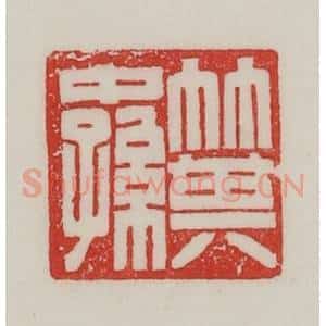 民国 陈汉第藏并辑 印谱《箕中(仲)孙》篆刻印章作品图片欣赏