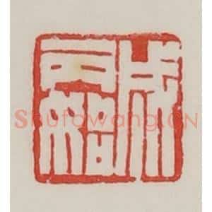 民国 陈汉第藏并辑 印谱《成丙始》篆刻印章作品图片欣赏