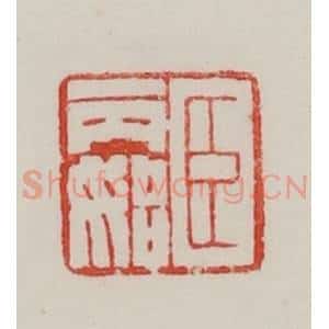 民国 陈汉第藏并辑 印谱《臣丙始》篆刻印章作品图片欣赏