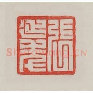 民国 陈汉第藏并辑 印谱《张延年》篆刻印章作品图片欣赏