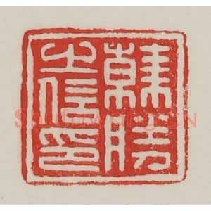 民国 陈汉第藏并辑 印谱《韩胜之信印》篆刻印章作品图片欣赏