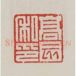 民国 陈汉第藏并辑 印谱《高亥私印》篆刻印章作品图片欣赏