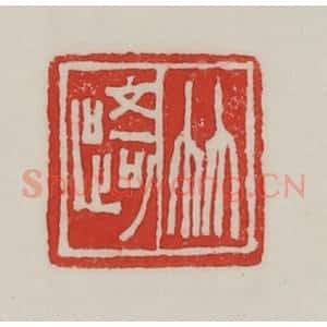 民国 陈汉第藏并辑 印谱《竹踦》篆刻印章作品图片欣赏