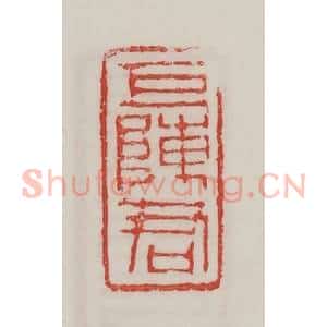 民国 陈汉第藏并辑 印谱《巨陈君》篆刻印章作品图片欣赏