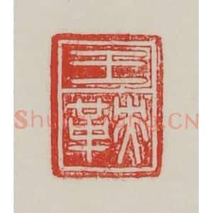 民国 陈汉第藏并辑 印谱《王鞅》篆刻印章作品图片欣赏