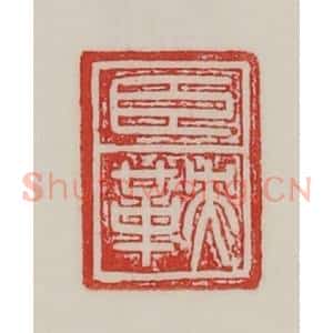 民国 陈汉第藏并辑 印谱《臣鞅》篆刻印章作品图片欣赏