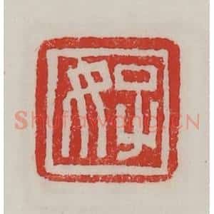 民国 陈汉第藏并辑 印谱《子女》篆刻印章作品图片欣赏