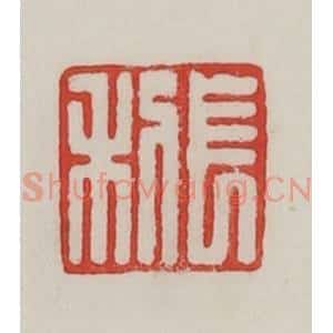 民国 陈汉第藏并辑 印谱《长利》篆刻印章作品图片欣赏