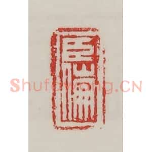 民国 陈汉第藏并辑 印谱《臣傰》篆刻印章作品图片欣赏
