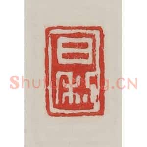 民国 陈汉第藏并辑 印谱《日利》篆刻印章作品图片欣赏