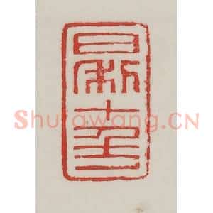 民国 陈汉第藏并辑 印谱《日利七千万》篆刻印章作品图片欣赏