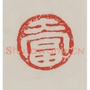 民国 陈汉第藏并辑 印谱《大富》篆刻印章作品图片欣赏