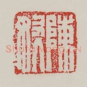 民国 陈汉第藏并辑 印谱《陈奴》篆刻印章作品图片欣赏