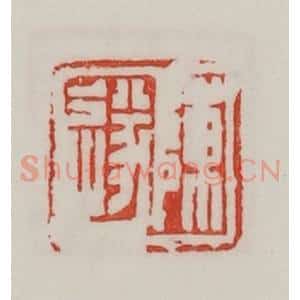 民国 陈汉第藏并辑 印谱《陈遂》篆刻印章作品图片欣赏