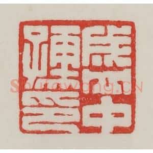 民国 陈汉第藏并辑 印谱《盛中(仲)孺印》篆刻印章作品图片欣赏