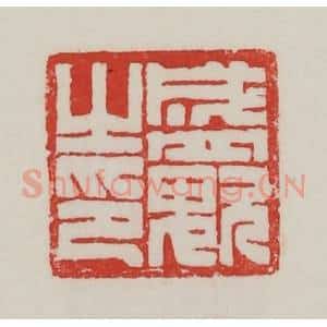 民国 陈汉第藏并辑 印谱《盛(鬼欠)之印》篆刻印章作品图片欣赏