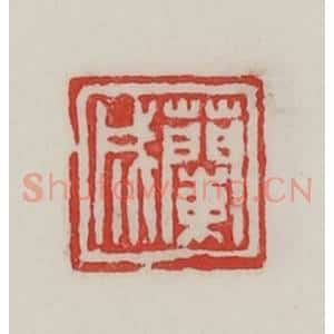 民国 陈汉第藏并辑 印谱《兰成》篆刻印章作品图片欣赏