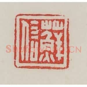 民国 陈汉第藏并辑 印谱《藓信》篆刻印章作品图片欣赏