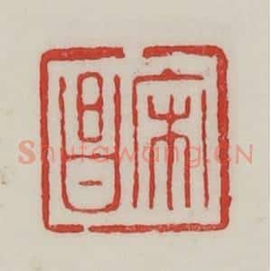 民国 陈汉第藏并辑 印谱《宋昌》篆刻印章作品图片欣赏