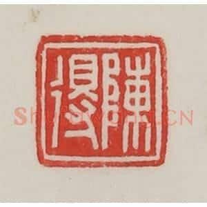 民国 陈汉第藏并辑 印谱《陈得》篆刻印章作品图片欣赏