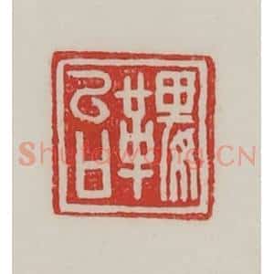 民国 陈汉第藏并辑 印谱《鞞女台》篆刻印章作品图片欣赏