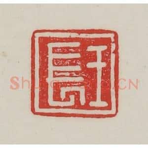 民国 陈汉第藏并辑 印谱《王长》篆刻印章作品图片欣赏