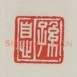 民国 陈汉第藏并辑 印谱《孙息》篆刻印章作品图片欣赏