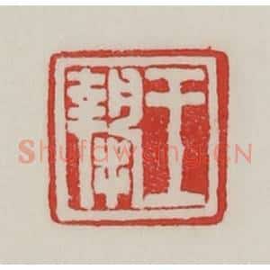 民国 陈汉第藏并辑 印谱《王挚》篆刻印章作品图片欣赏